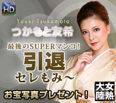 つかもと友希