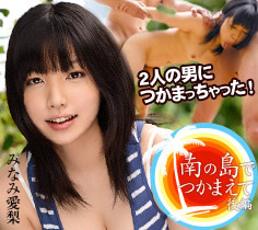 みなみ愛梨