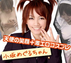 小坂めぐる