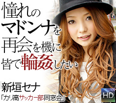 新垣セナ