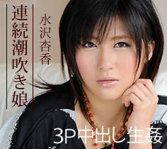 水沢杏香