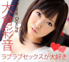 大倉彩音