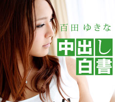 百田ゆきな